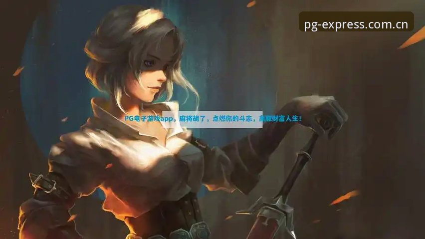 PG电子娱乐旧版兼容登录教程 PG电子游戏平台旧版兼容登录完整指南:用数据告诉你为什么不用换入口